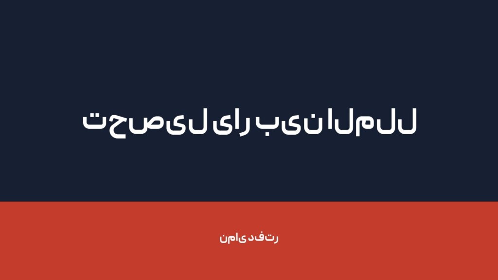 تحصیل یار بین الملل رایا — تصویر دفتر 1