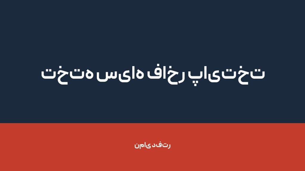 تخته سیاه فاخر پایتخت — تصویر دفتر 1