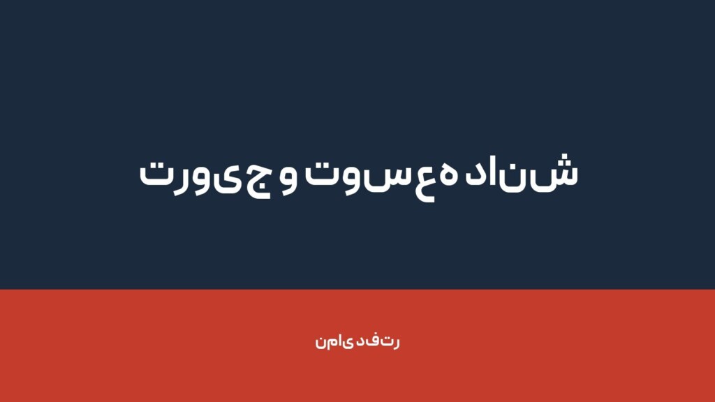ترویج و توسعه دانش — تصویر دفتر 1