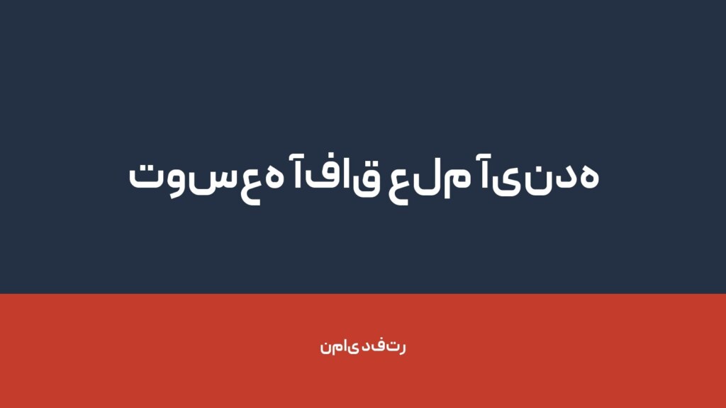 توسعه آفاق علم آینده — تصویر دفتر 1
