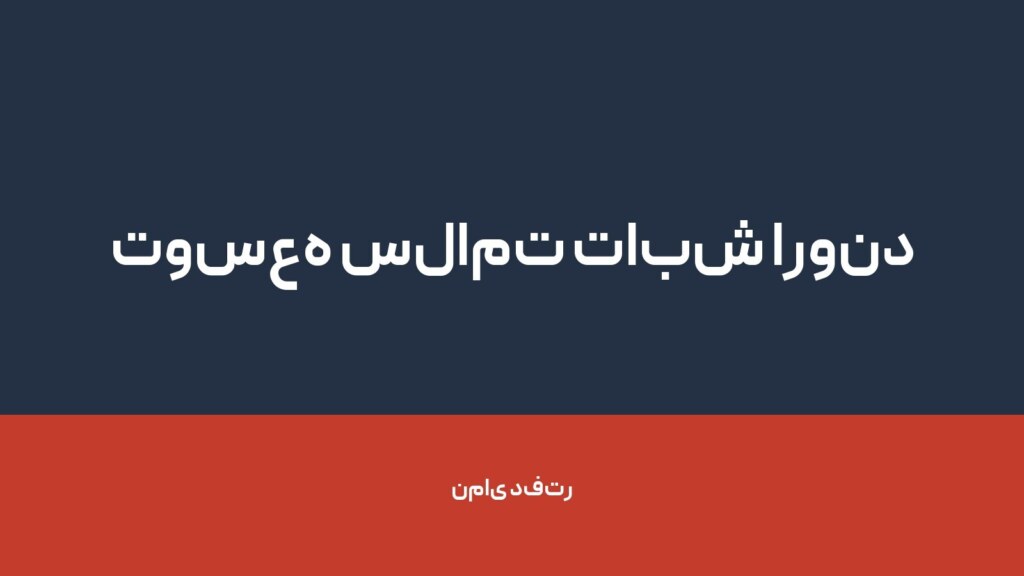 توسعه سلامت تابش اروند — تصویر دفتر 1