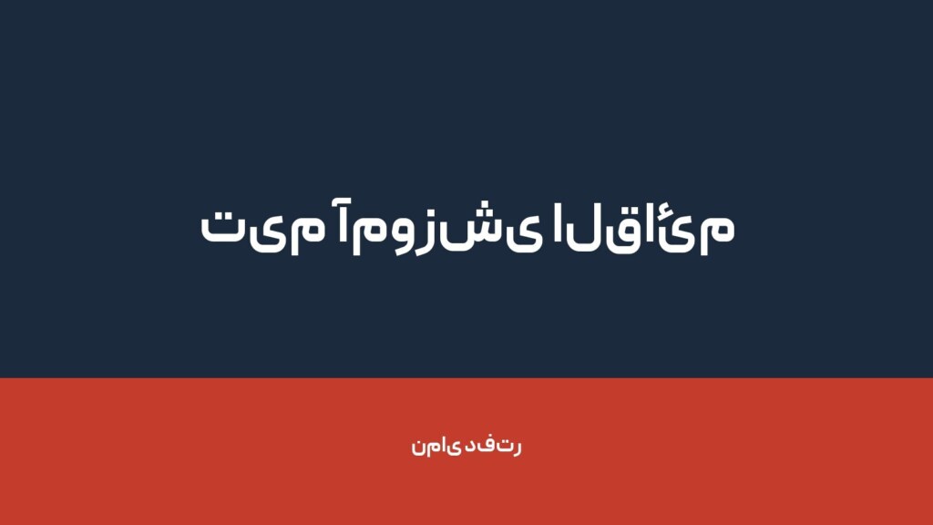 تیم آموزشی القائم — تصویر دفتر 1