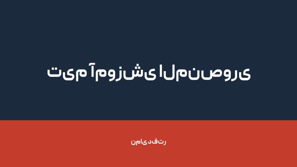تیم آموزشی المنصوری — تصویر دفتر 1
