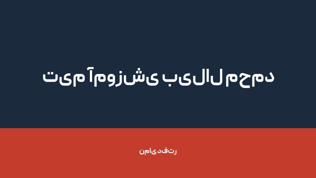 تیم آموزشی بیلال محمد — تصویر دفتر 1