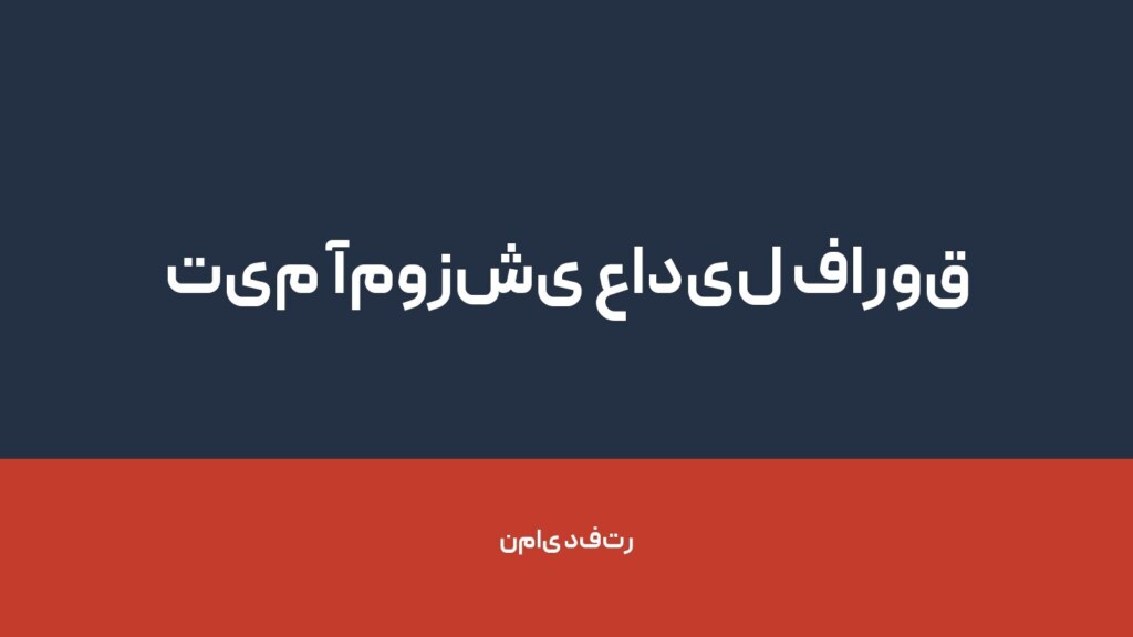 تیم آموزشی عادیل فاروق — تصویر دفتر 1