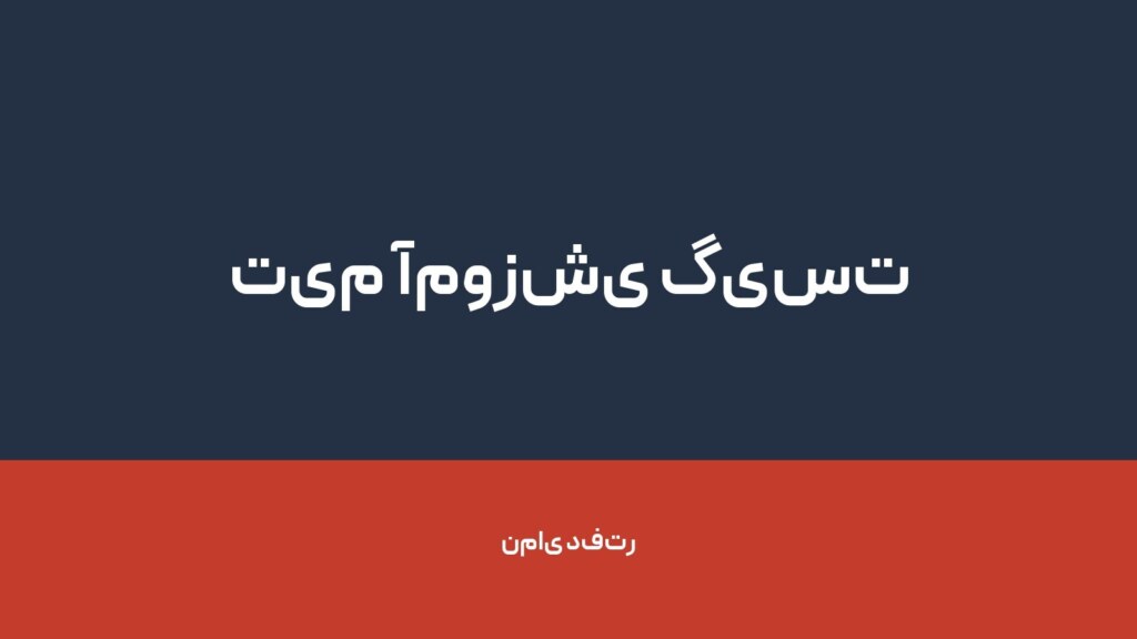 تیم آموزشی گیست — تصویر دفتر 1