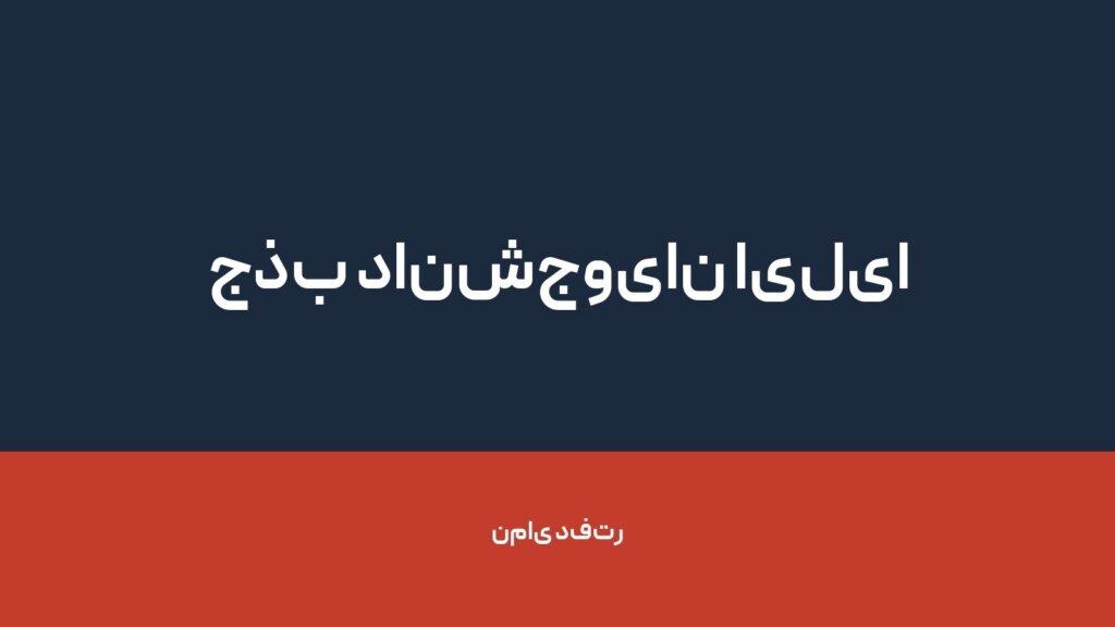 جذب دانشجویان ایلیا — تصویر دفتر 1