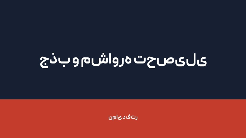 جذب و مشاوره تحصیلی بین المللی فردوس — تصویر دفتر 1