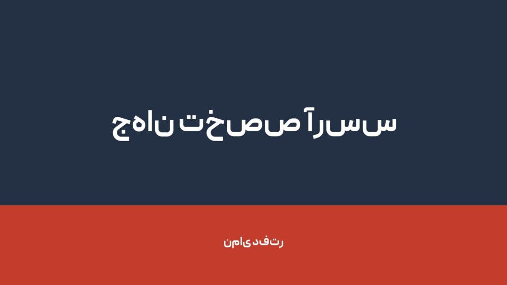 جهان تخصص آرسس — تصویر دفتر 1