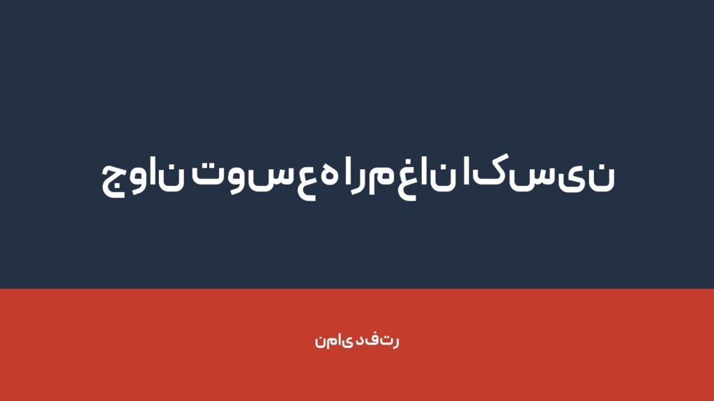 جوان توسعه ارمغان اکسین — تصویر دفتر 1