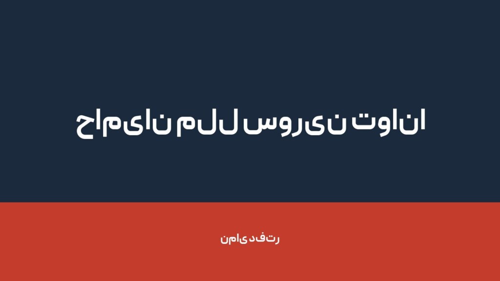 حامیان ملل سورین توانا — تصویر دفتر 1