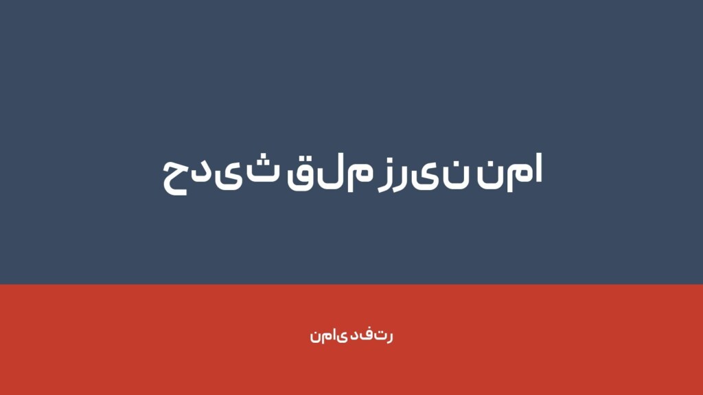 حدیث قلم زرین نما — تصویر دفتر 1