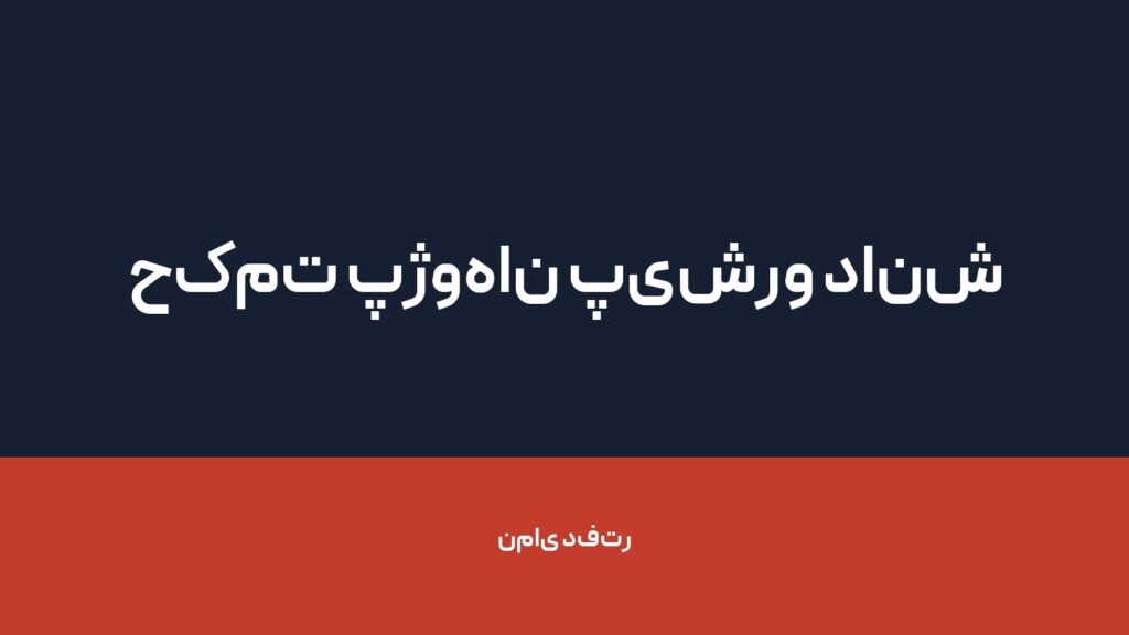 حکمت پژوهان پیشرو دانش — تصویر دفتر 1