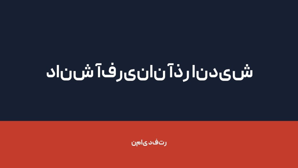 دانش آفرینان آذر اندیش — تصویر دفتر 1