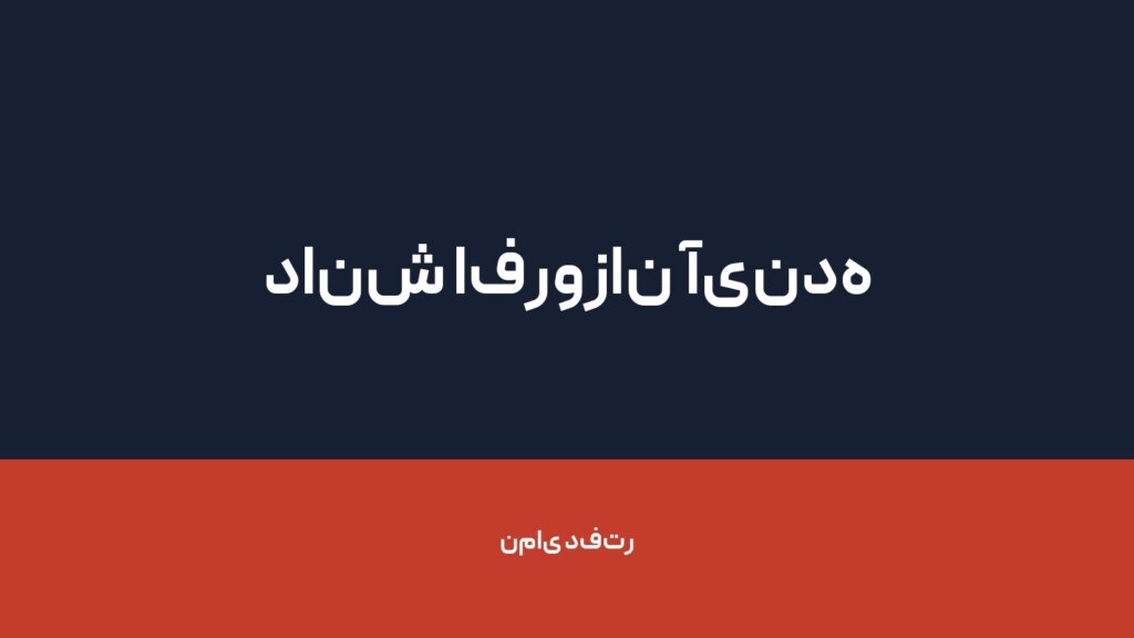 دانش افروزان آینده — تصویر دفتر 1