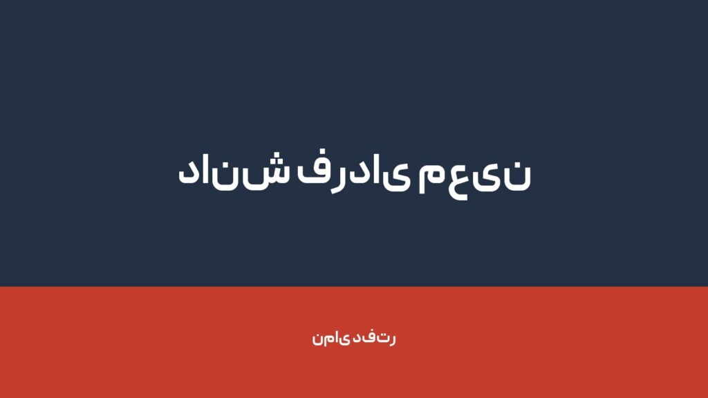دانش فردای معین — تصویر دفتر 1