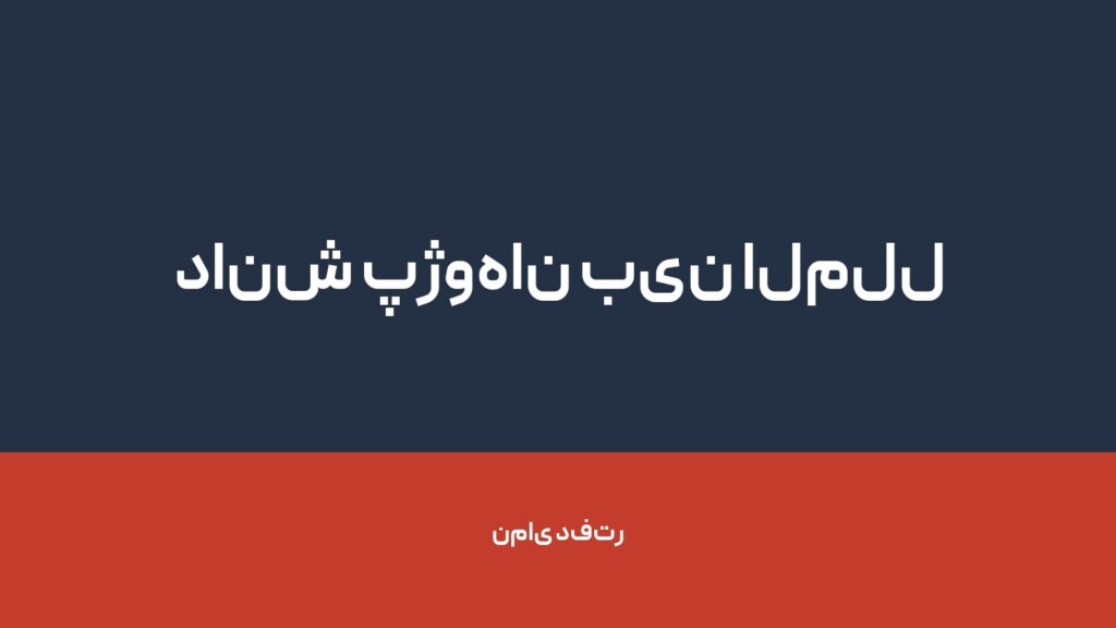 دانش پژوهان بین الملل درنا — تصویر دفتر 1