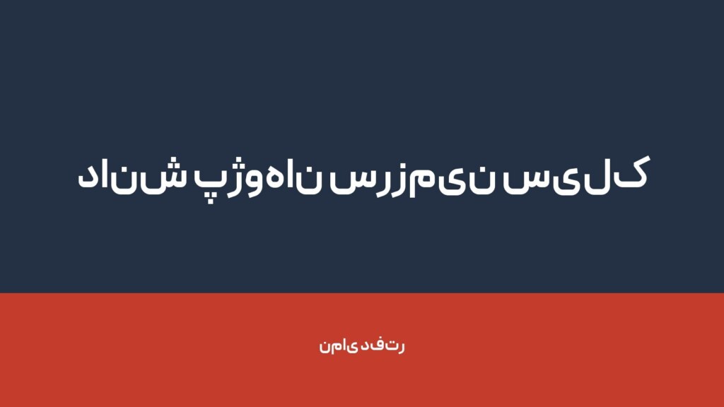 دانش پژوهان سرزمین سیلک — تصویر دفتر 1