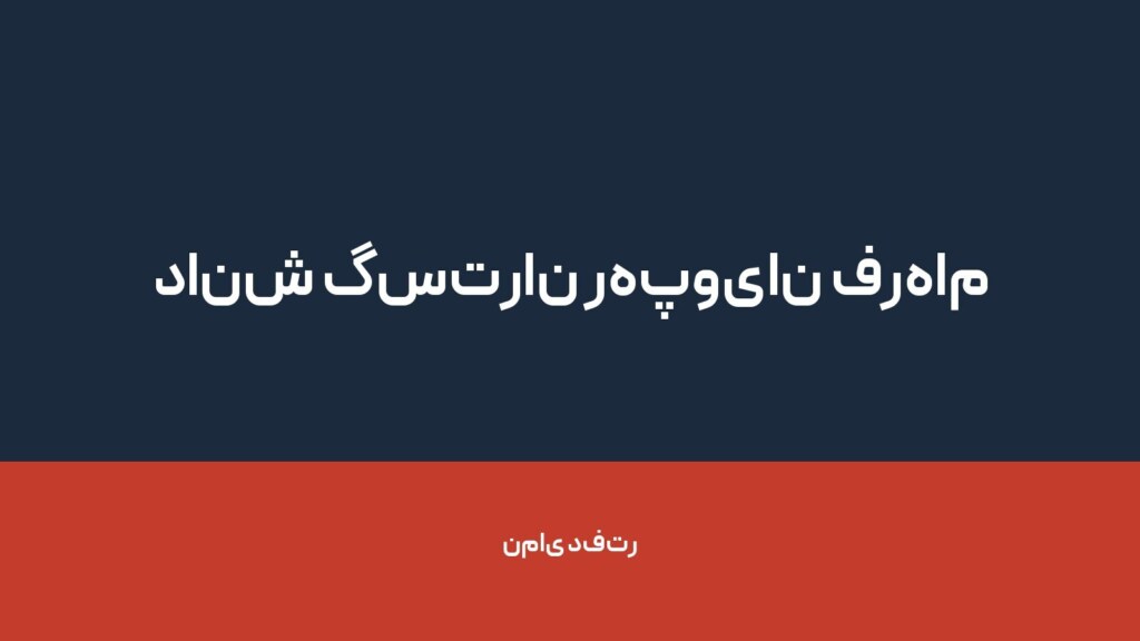 دانش گستران رهپویان فرهام — تصویر دفتر 1