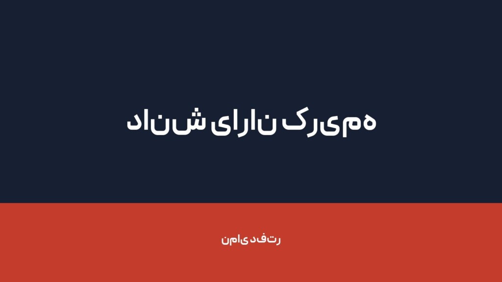 دانش یاران کریمه — تصویر دفتر 1