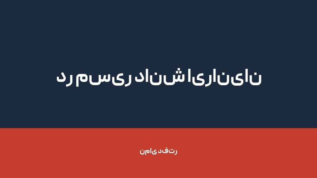 در مسیر دانش ایرانیان — تصویر دفتر 1