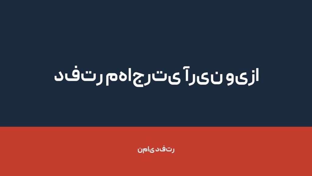 دفتر مهاجرتی آرین ویزا — تصویر دفتر 1