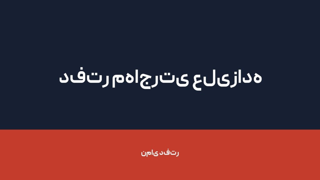 دفتر مهاجرتی علیزاده — تصویر دفتر 1