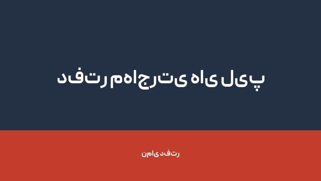 دفتر مهاجرتی های لیپ — تصویر دفتر 1
