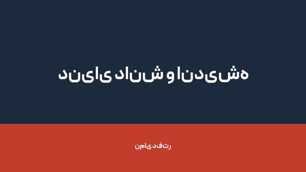 دنیای دانش و اندیشه پارسی — تصویر دفتر 1