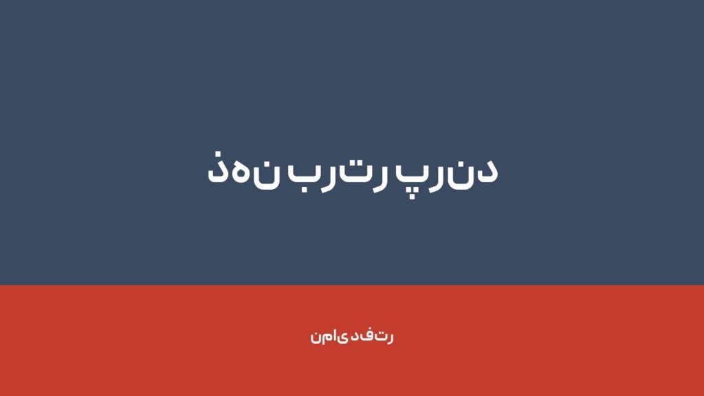ذهن برتر پرند — تصویر دفتر 1