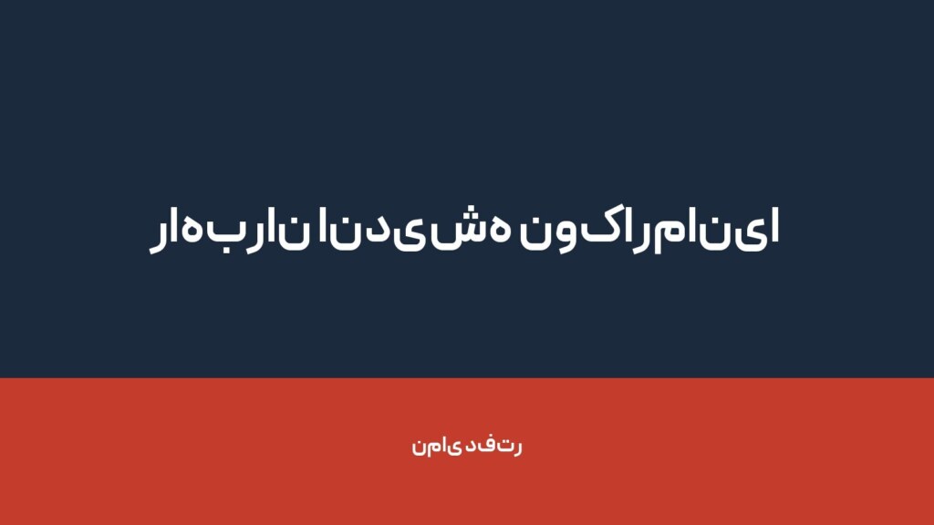 راهبران اندیشه نوکارمانیا — تصویر دفتر 1