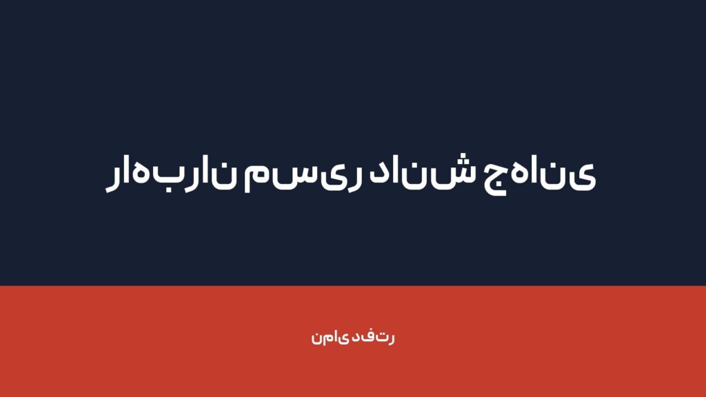 راهبران مسیر دانش جهانی — تصویر دفتر 1