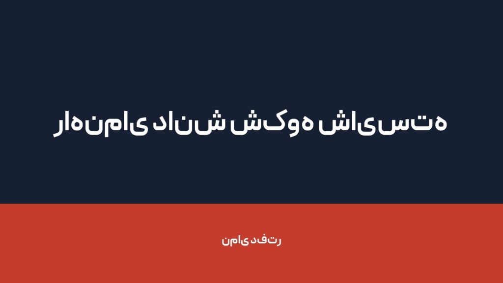 راهنمای دانش شکوه شایسته — تصویر دفتر 1