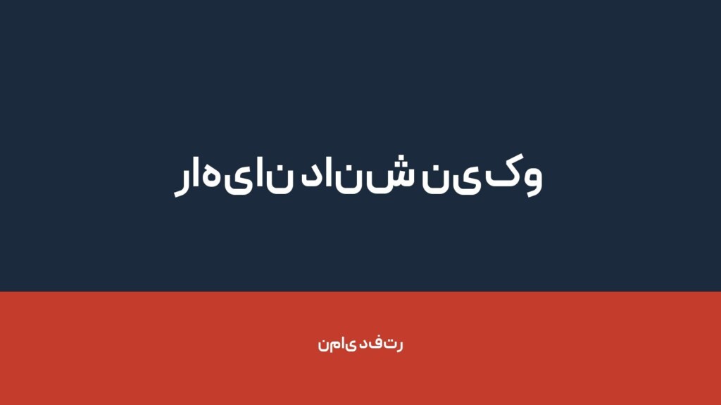 راهیان دانش نیکو — تصویر دفتر 1