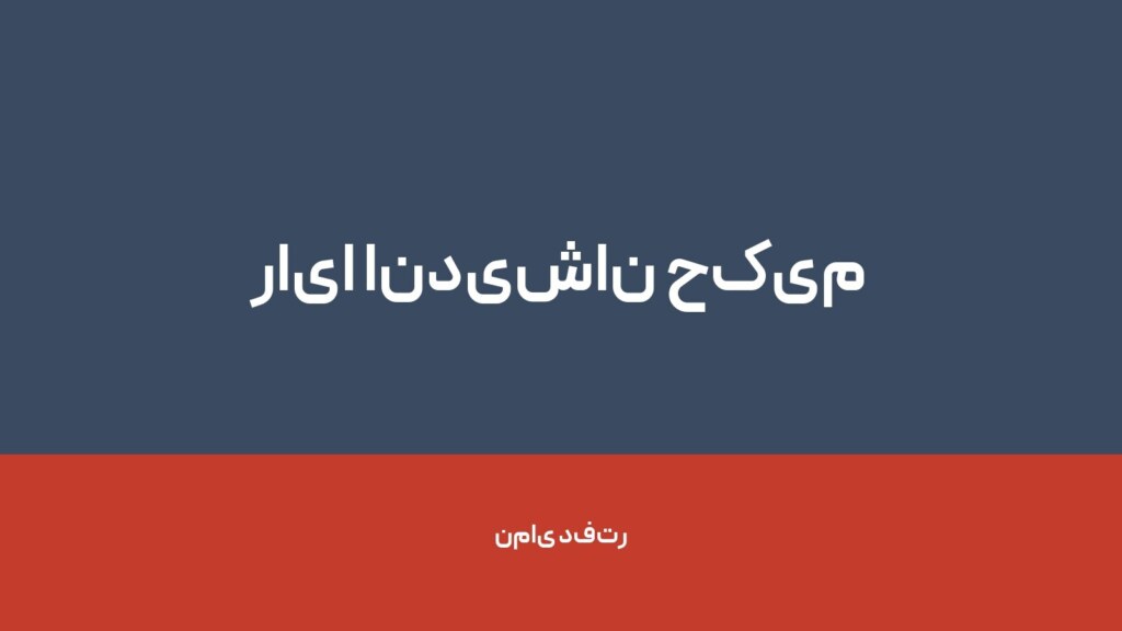 رایا اندیشان حکیم — تصویر دفتر 1