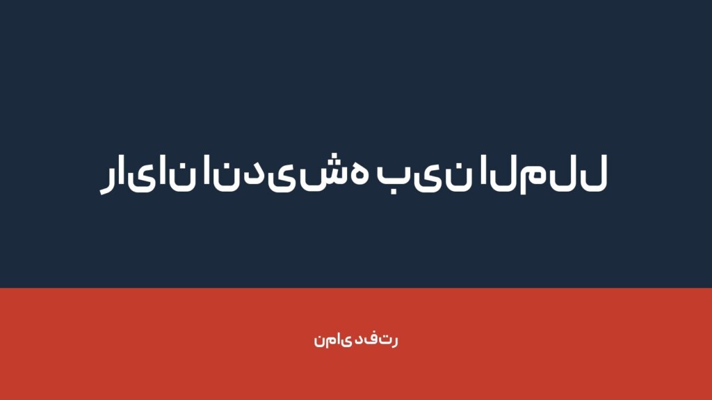رایان اندیشه بین الملل — تصویر دفتر 1
