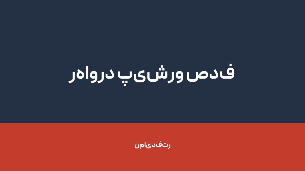 رهاورد پیشرو صدف — تصویر دفتر 1