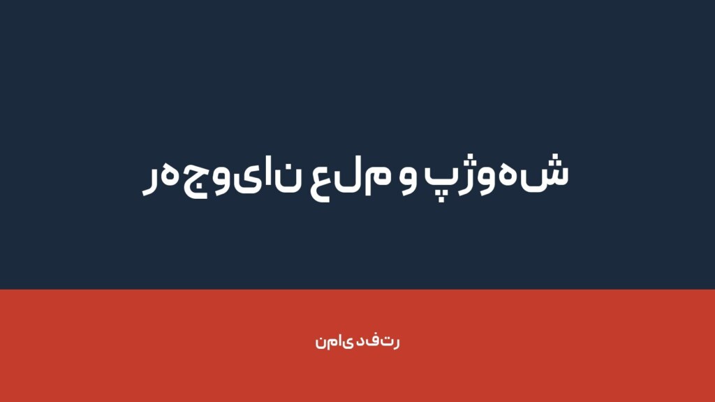 رهجویان علم و پژوهش نوین — تصویر دفتر 1