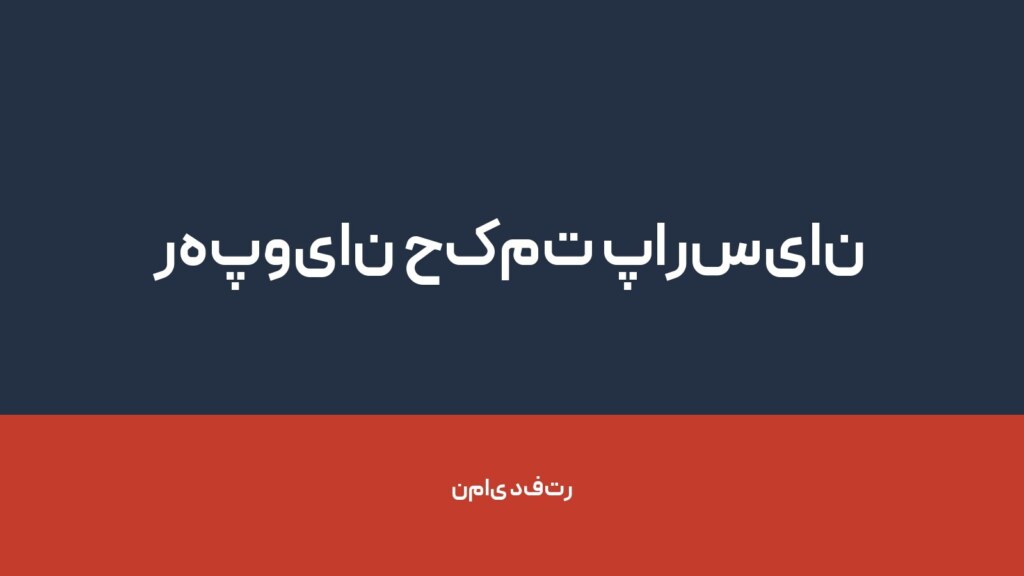 رهپویان حکمت پارسیان — تصویر دفتر 1
