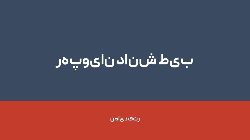 رهپویان دانش طیب — تصویر دفتر 1