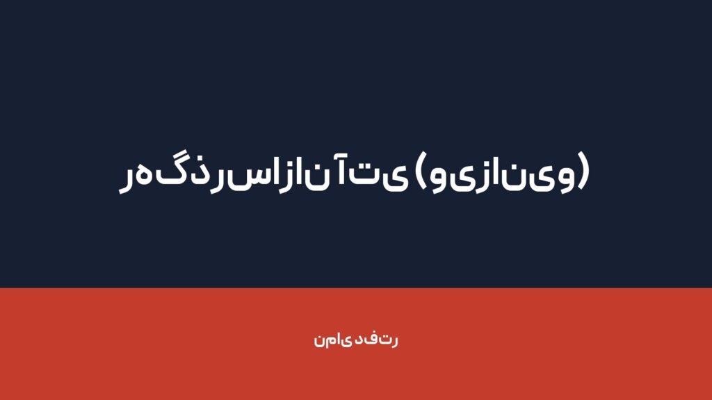 رهگذرسازان آتی (ویزانیو) — تصویر دفتر 1