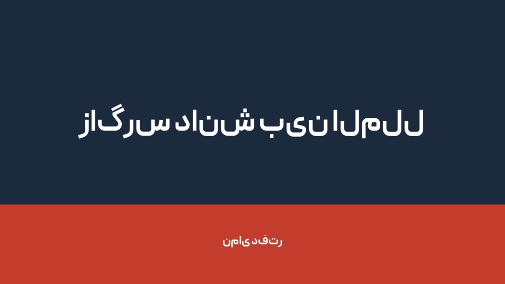 زاگرس دانش بین الملل — تصویر دفتر 1