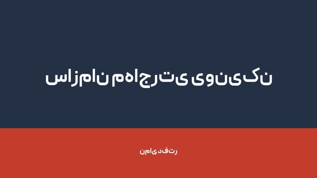 سازمان مهاجرتی یونیکن — تصویر دفتر 1