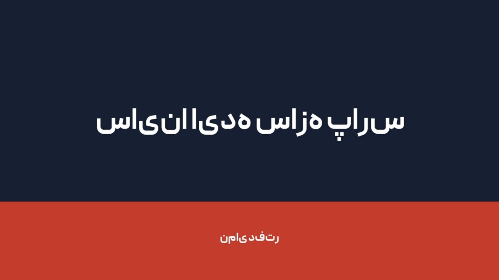 ساینا ایده سازه پارس — تصویر دفتر 1