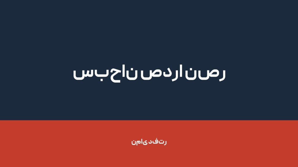 سبحان صدرا نصر — تصویر دفتر 1