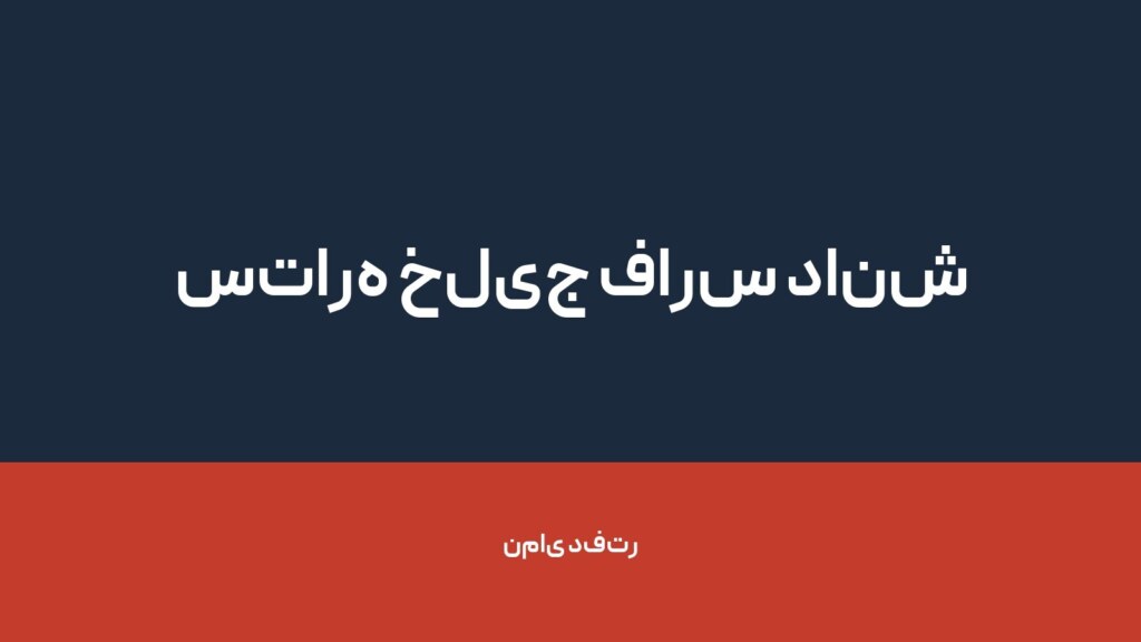 ستاره خلیج فارس دانش — تصویر دفتر 1