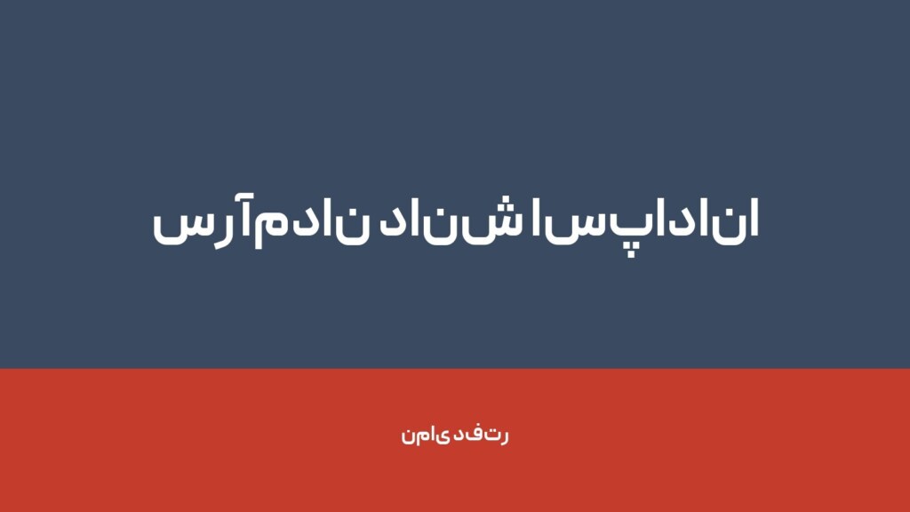 سرآمدان دانش اسپادانا — تصویر دفتر 1