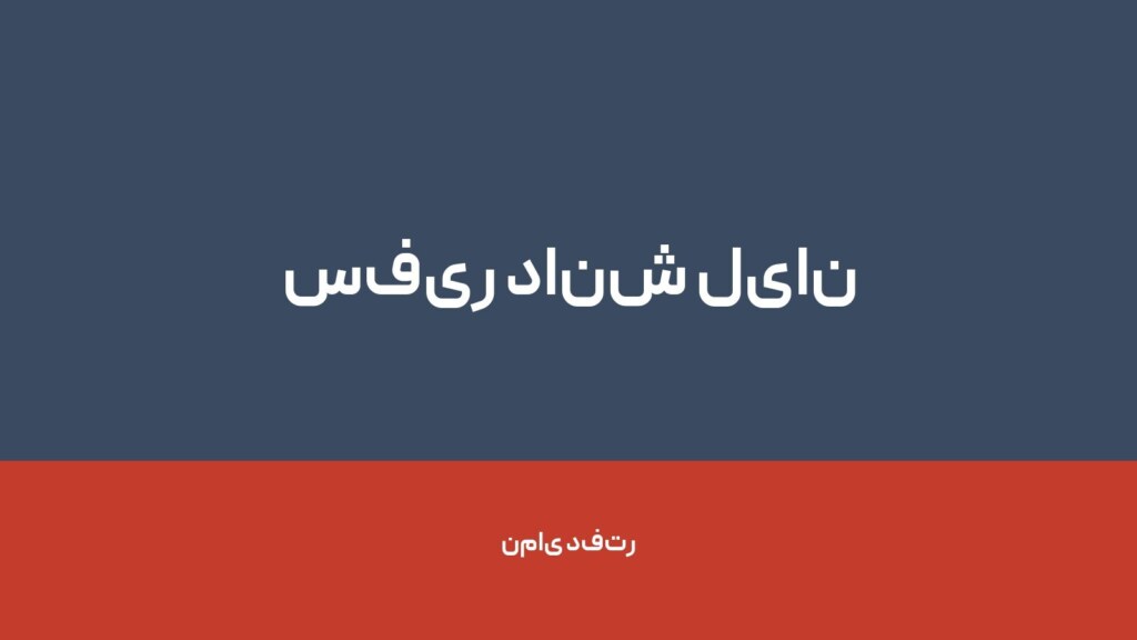 سفیر دانش لیان — تصویر دفتر 1