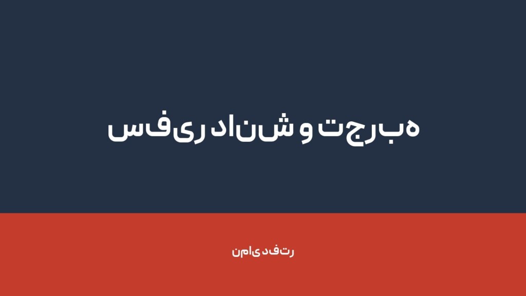 سفیر دانش و تجربه — تصویر دفتر 1
