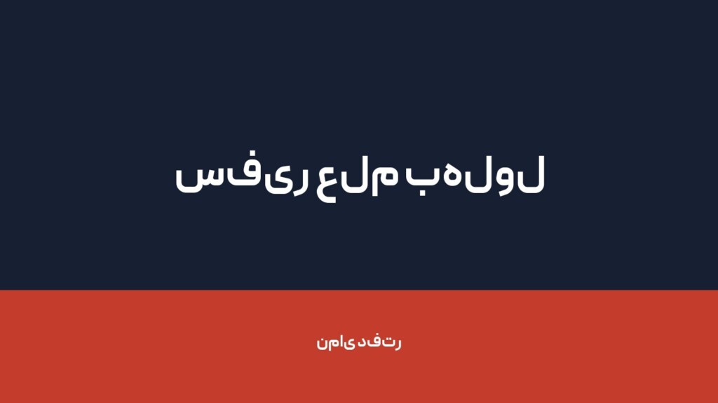 سفیر علم بهلول — تصویر دفتر 1